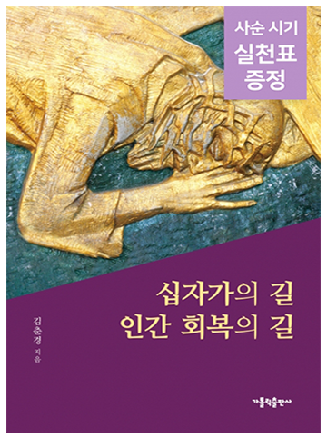 십자가의 길 인간 회복의 길