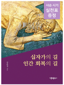 십자가의 길 인간 회복의 길