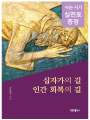 십자가의 길 인간 회복의 길