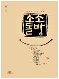 소소돌방(행복한 도장 가게)