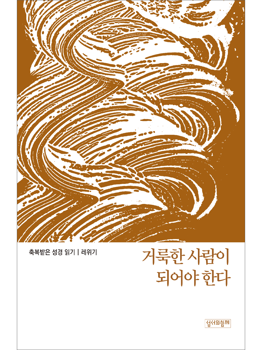 축복받은 성경 읽기: 레위기 - 거룩한 사람이 되어야 한다