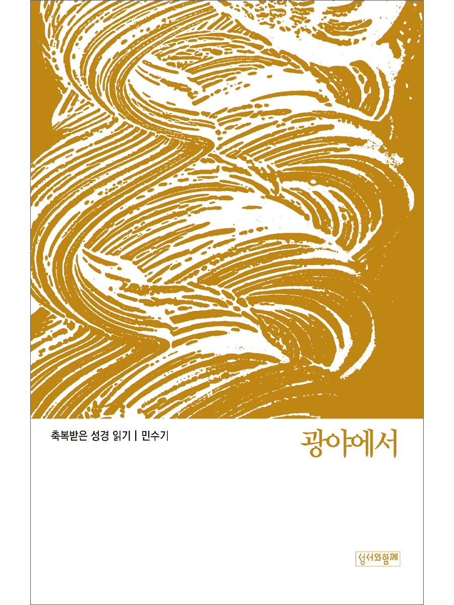 축복받은 성경 읽기: 민수기 - 광야에서