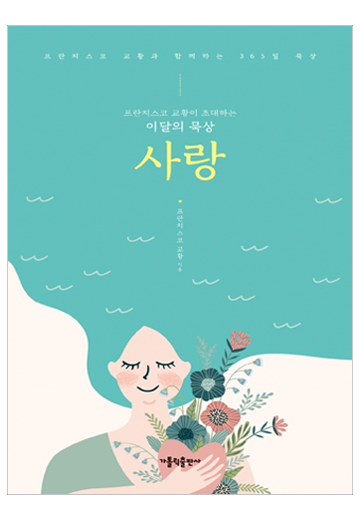 프란치스코 교황이 초대하는 이달의 묵상: 사랑