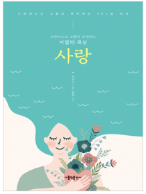 프란치스코 교황이 초대하는 이달의 묵상: 사랑