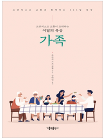 프란치스코 교황이 초대하는 이달의 묵상: 가족