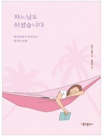 하느님도 쉬셨습니다