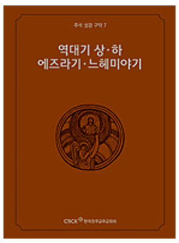 주석 성경 구약 7 (역대기 상하.에즈라기.느헤미야기)