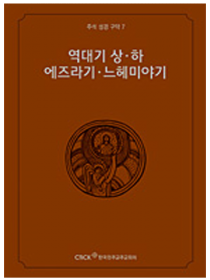 주석 성경 구약 7 (역대기 상하.에즈라기.느헤미야기)