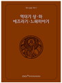 주석 성경 구약 7 (역대기 상하.에즈라기.느헤미야기)