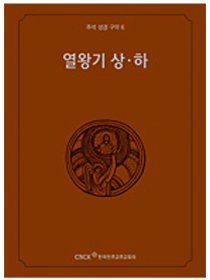 주석 성경 구약 6 (열왕기 상.하)