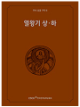 주석 성경 구약 6 (열왕기 상.하)