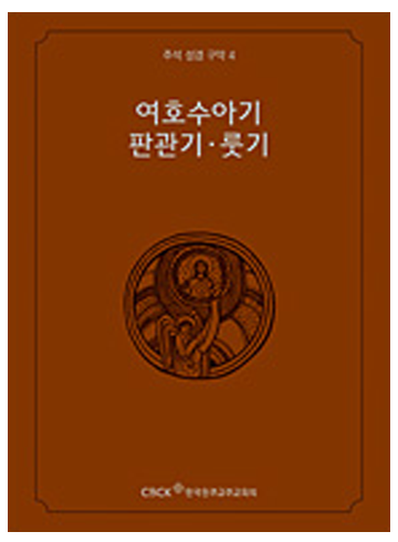 주석 성경 구약 4 (여호수아기.판관기.룻기)