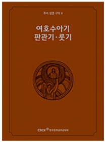 주석 성경 구약 4 (여호수아기.판관기.룻기)