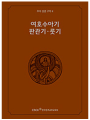 주석 성경 구약 4 (여호수아기.판관기.룻기)