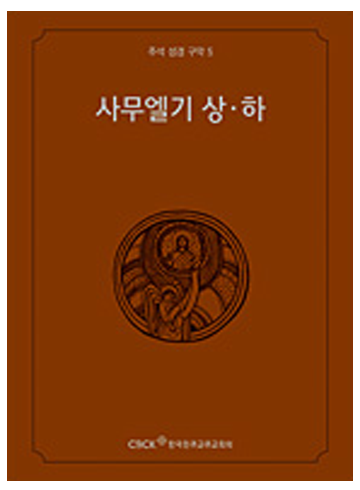 주석 성경 구약 5 (사무엘기 상.하)