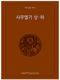 주석 성경 구약 5 (사무엘기 상.하)