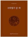 주석 성경 구약 5 (사무엘기 상.하)
