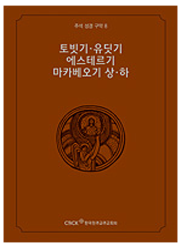 주석 성경 구약 8 (토빗기.유딧기.에스테르기.마카베오기 상하)