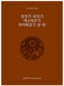 주석 성경 구약 8 (토빗기.유딧기.에스테르기.마카베오기 상하)