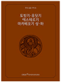 주석 성경 구약 8 (토빗기.유딧기.에스테르기.마카베오기 상하)