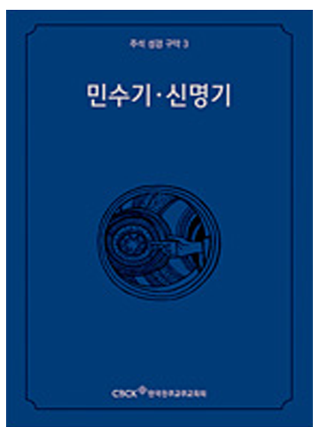 주석 성경 구약 3 (민수기.신명기)