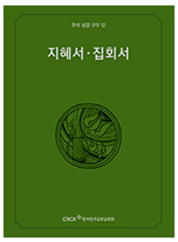 주석 성경 구약 12 (지혜서.집회서)