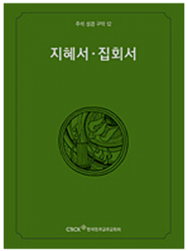 주석 성경 구약 12 (지혜서.집회서)