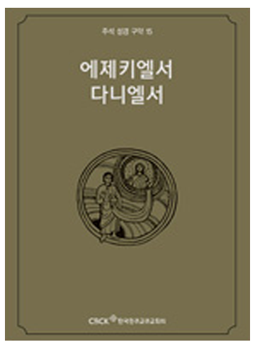 주석 성경 구약 15 (에제키엘서.다니엘서)