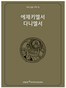 주석 성경 구약 15 (에제키엘서.다니엘서)