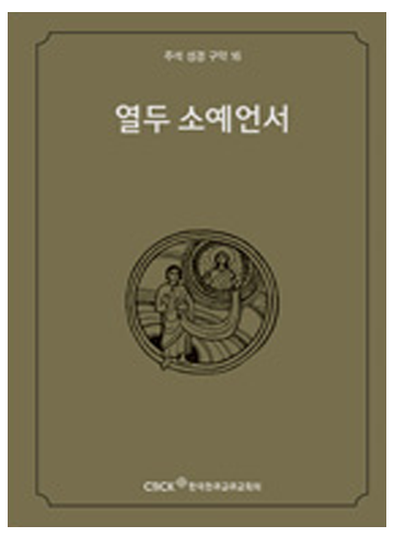 주석 성경 구약 16 (열두 소예언서)