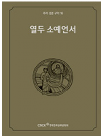 주석 성경 구약 16 (열두 소예언서)