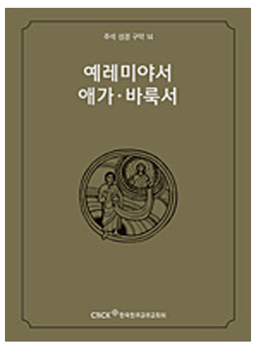 주석 성경 구약 14 (예레미야서.애가.바룩서)