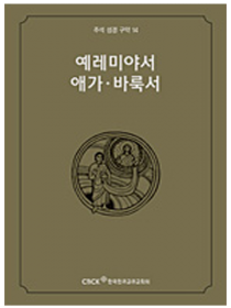 주석 성경 구약 14 (예레미야서.애가.바룩서)