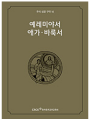 주석 성경 구약 14 (예레미야서.애가.바룩서)