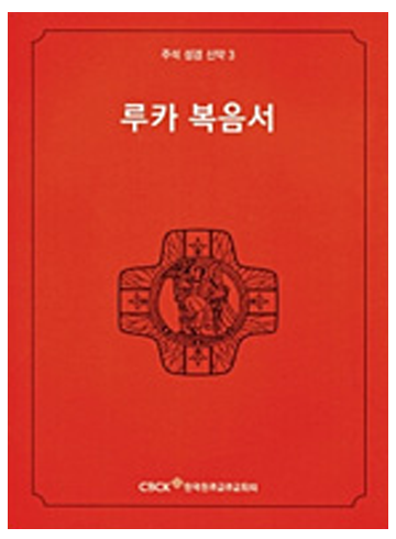 주석 성경 신약 3 (루카 복음서)