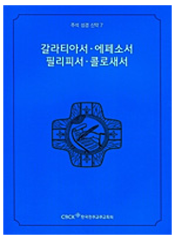 주석 성경 신약 7 (갈라티아서.에페소서.필리피서.콜로새서)