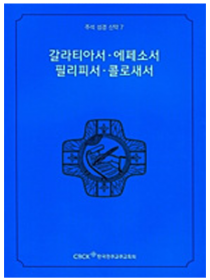 주석 성경 신약 7 (갈라티아서.에페소서.필리피서.콜로새서)