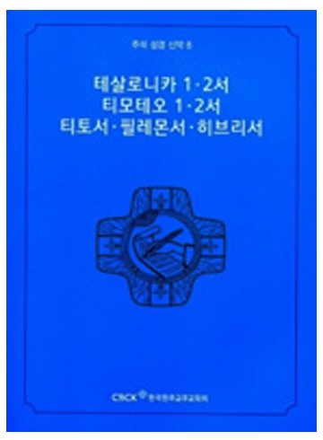 주석 성경 신약 8 (테살로니카1.2서.티모테오1.2서.티토서.필레몬서.히브리서)