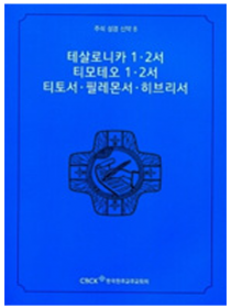 주석 성경 신약 8 (테살로니카1.2서.티모테오1.2서.티토서.필레몬서.히브리서)