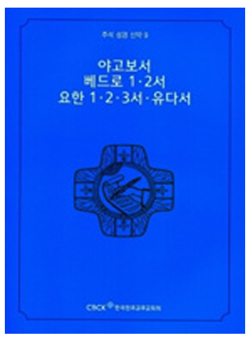 주석 성경 신약 9 (야고보서.베드로1.2서.요한1.2.3서.유다서)