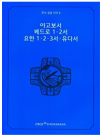 주석 성경 신약 9 (야고보서.베드로1.2서.요한1.2.3서.유다서)