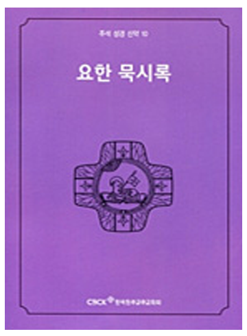 주석 성경 신약 10 (요한 묵시록)