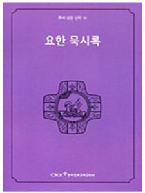 주석 성경 신약 10 (요한 묵시록)