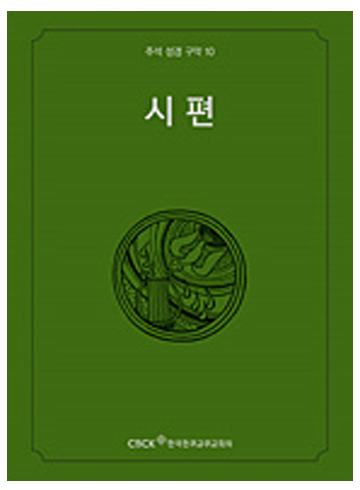 주석 성경 구약 10 (시편)