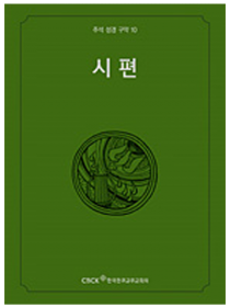 주석 성경 구약 10 (시편)