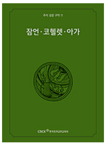 주석 성경 구약 11 (잠언.코헬렛.아가)