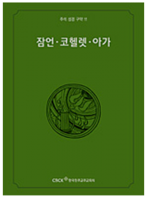 주석 성경 구약 11 (잠언.코헬렛.아가)