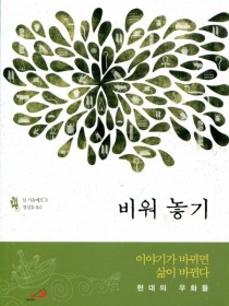 비워 놓기 (현대의 우화들)