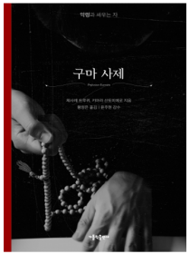 구마 사제(양장본)