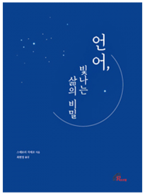 언어, 빛나는 삶의 비밀